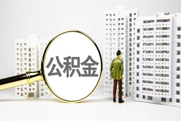 公积金是哪年有的-漳州公积金代办平台