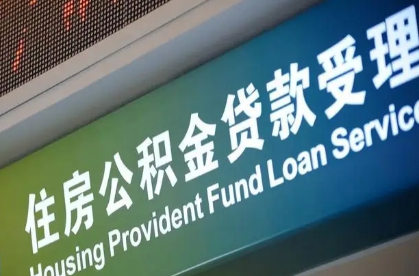 公积金计息-漳州公积金代办平台